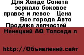 Для Хенде Соната2 зеркало боковое правое и левое › Цена ­ 1 400 - Все города Авто » Продажа запчастей   . Ненецкий АО,Топседа п.